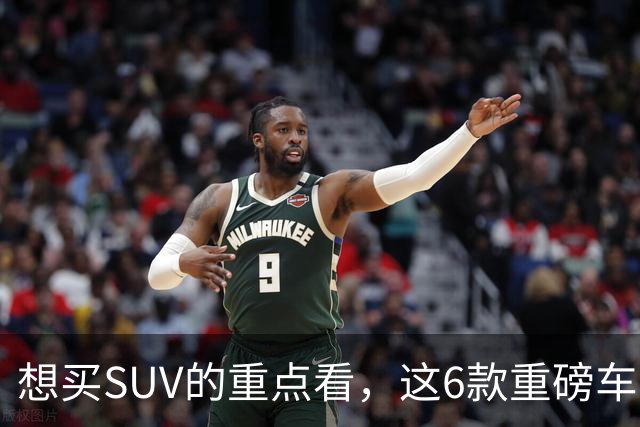 想买SUV的重点看，这6款重磅车型已申报，大部分年内能上！