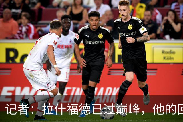 记者：拉什福德已过巅峰，他的回归是个问题